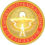 Кыргыз Республикасынын Президенти